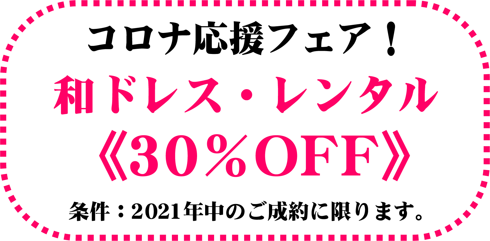 レンタル30%off